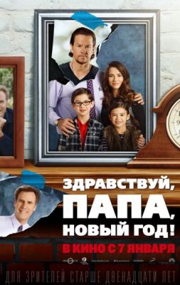 Здравствуй, папа, Новый год! (2015)