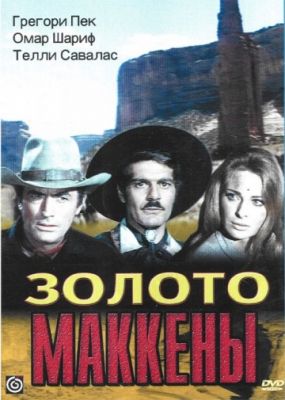 Золото Маккенны (1969)