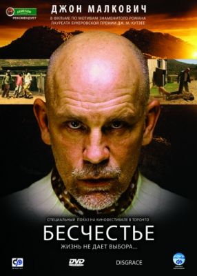 Бесчестье (2008)