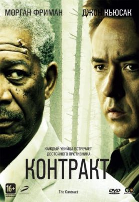 Контракт (2005)