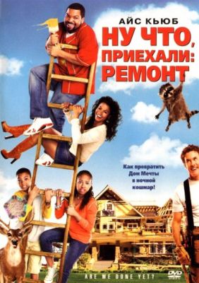 Ну что, приехали: Ремонт (2007)