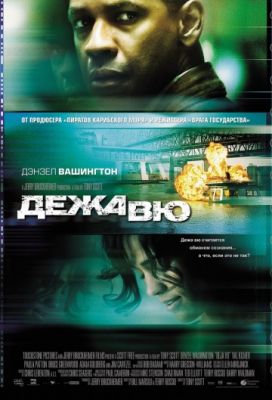 Дежавю (2006)