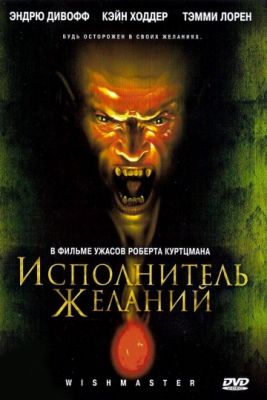 Исполнитель желаний (1997)