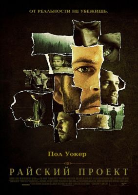 Райский проект (2008)