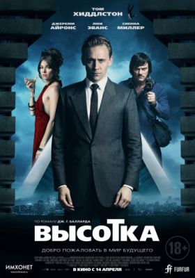 Высотка (2015)