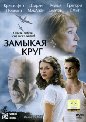 Замыкая круг (2007)