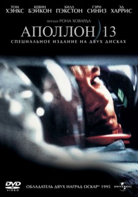 Аполлон 13 (1995)