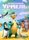 Динозаврик Урмель (2006)