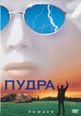 Пудра (1995)