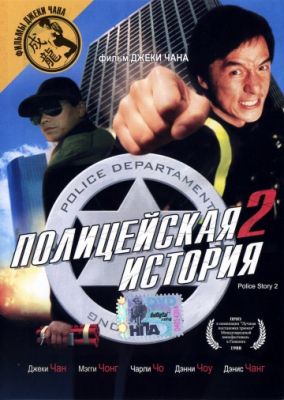 Полицейская история 2 (1988)