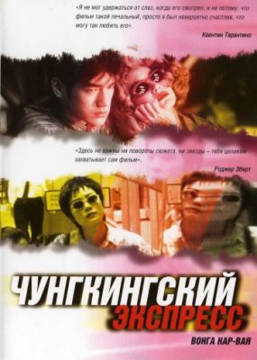 Чунгкингский экспресс (1994)