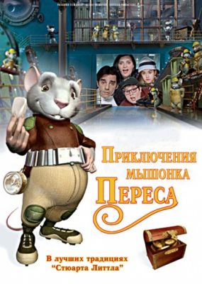 Приключения мышонка Переса (2006)