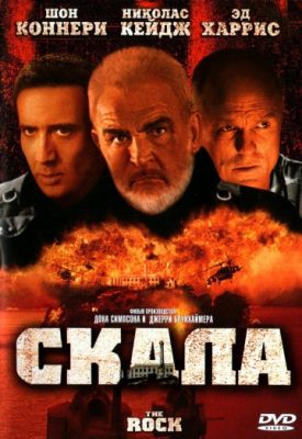 Скала (1996)