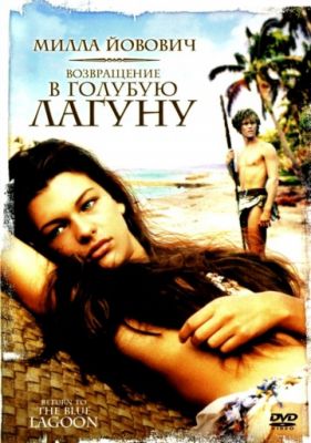 Возвращение в Голубую лагуну (1991)