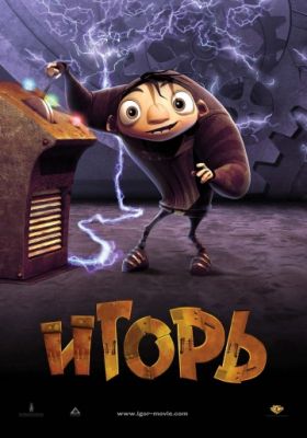 Игорь (2008)