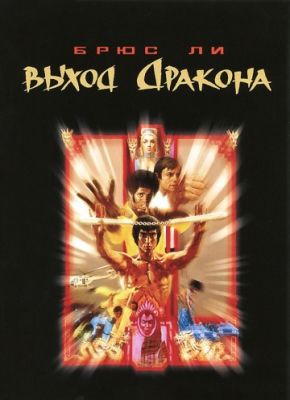 Выход Дракона (1973)