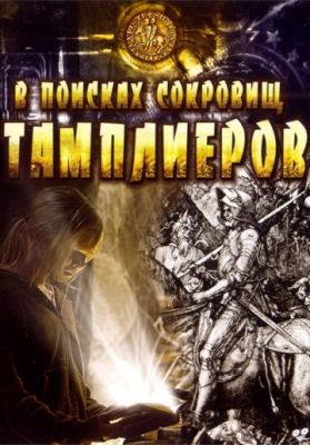 В поисках сокровищ тамплиеров (2006)