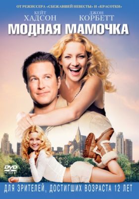 Модная мамочка (2004)