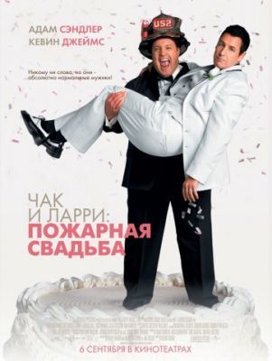 Чак и Ларри: Пожарная свадьба (2007)