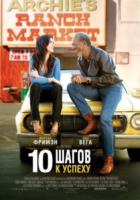 10 шагов к успеху (2006)