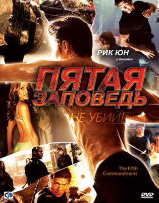 Пятая заповедь (2008)