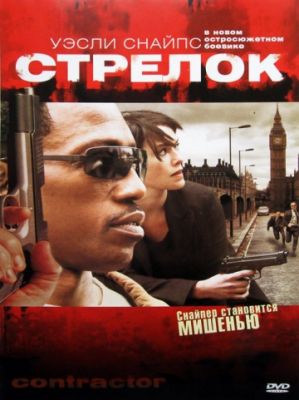 Стрелок! (2007)