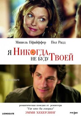 Я никогда не буду твоей (2006)