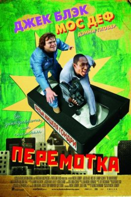 Перемотка (2008)