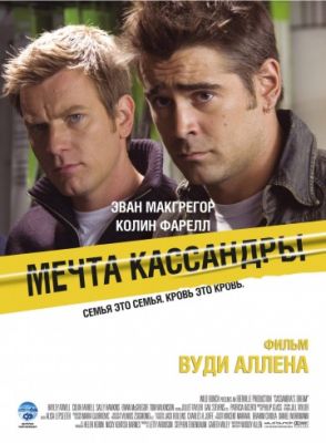 Мечта Кассандры (2007)