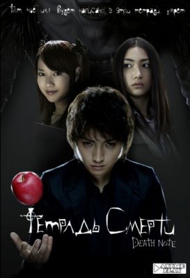 Тетрадь смерти! (2006)