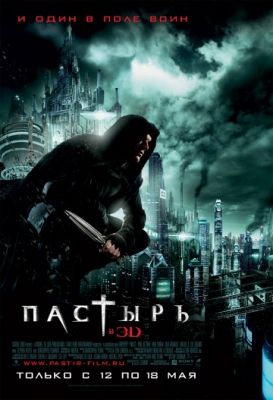 Пастырь (2011)