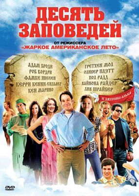 Десять заповедей! (2007)