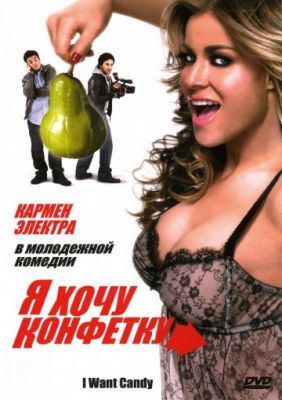 Я хочу конфетку (2007)