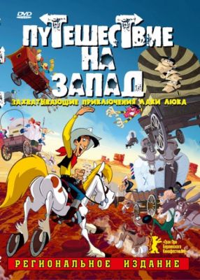 Путешествие на запад (2007)