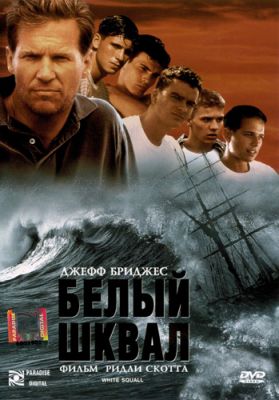 Белый шквал (1996)