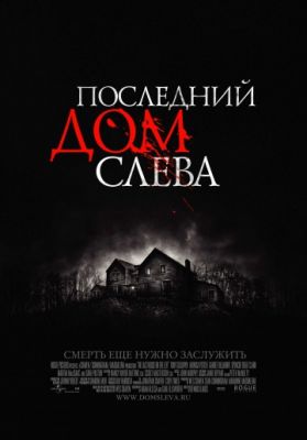 Последний дом слева (2009)