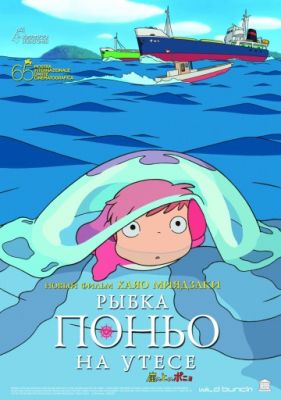 Рыбка Поньо на утесе (2008)