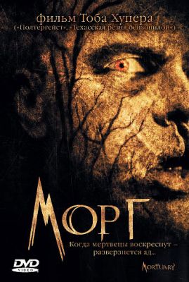 Морг (2005)