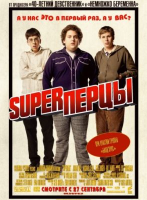 SuperПерцы (2007)