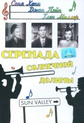 Серенада солнечной долины (1941)