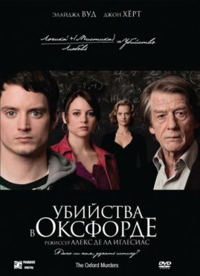 Убийства в Оксфорде (2007)