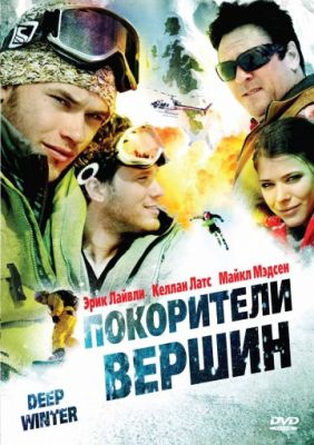 Покорители вершин (2008)