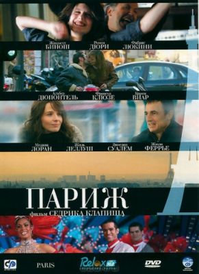 Париж (2008)