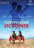 Полурусская история (2006)