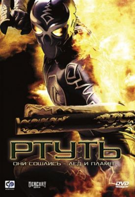 Ртуть (2006)