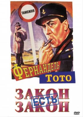 Закон есть закон (1958)