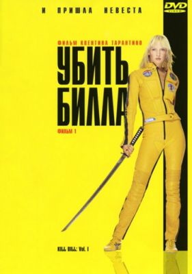 Убить Билла (2003)