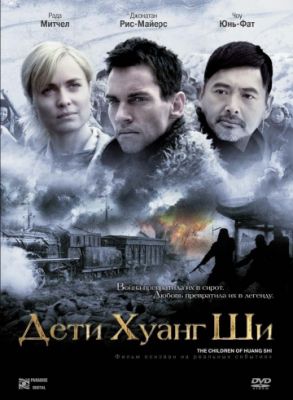 Дети Хуанг Ши (2007)