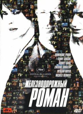 Железнодорожный роман (2007)