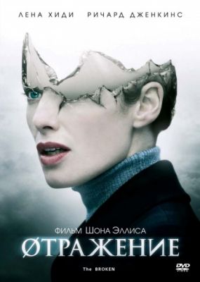 Отражение (2008)